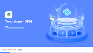 Tenorshare 4DDiG（数据恢复软件）v9.6.0 破解版 附注册机