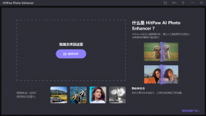 照片智能修复软件 HitPaw Photo Enhancer v2.5.0 破解版