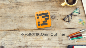 大纲制作软件 OmniOutliner for Mac v5.11.1 破解版（附激活码）