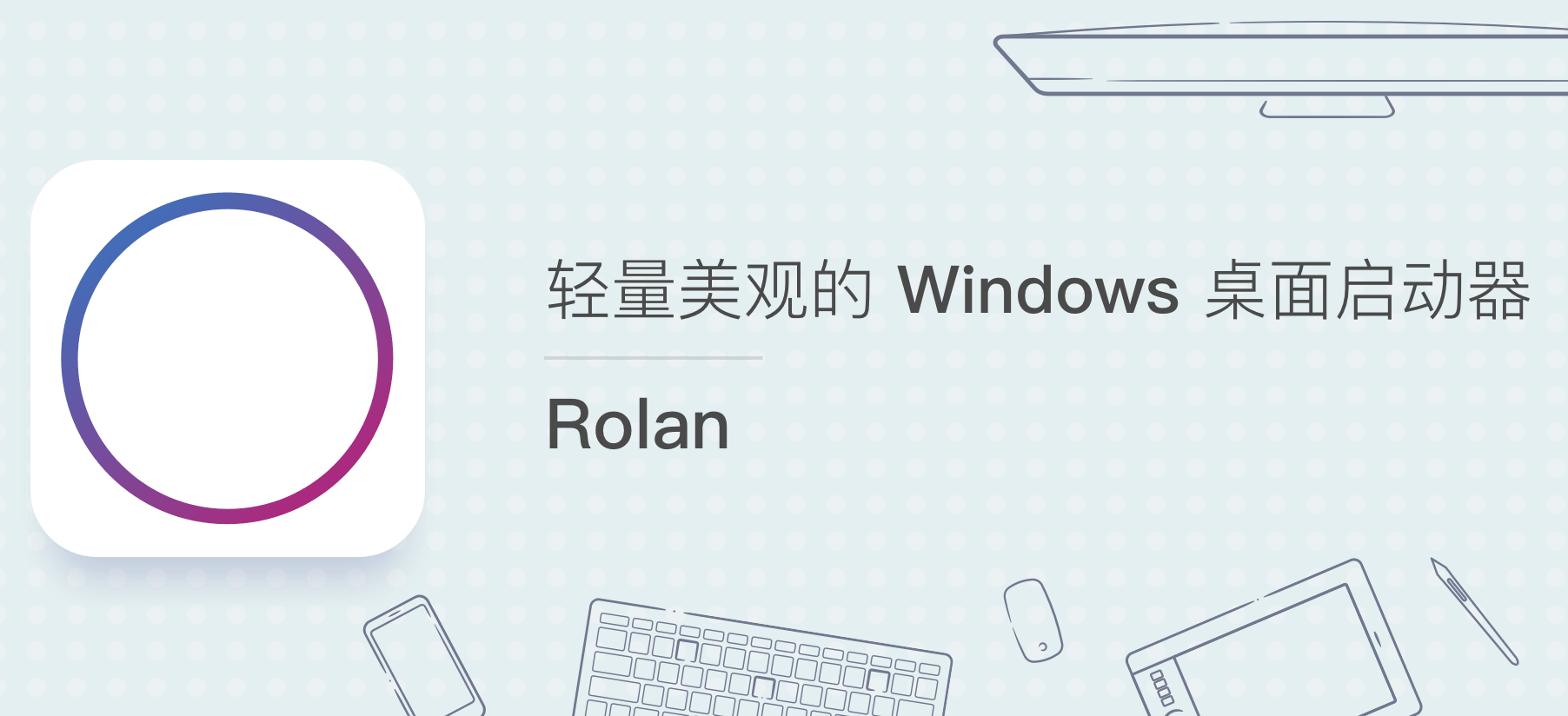 Rolan（快捷启动软件）v2.2.0 中文破解版 免激活码