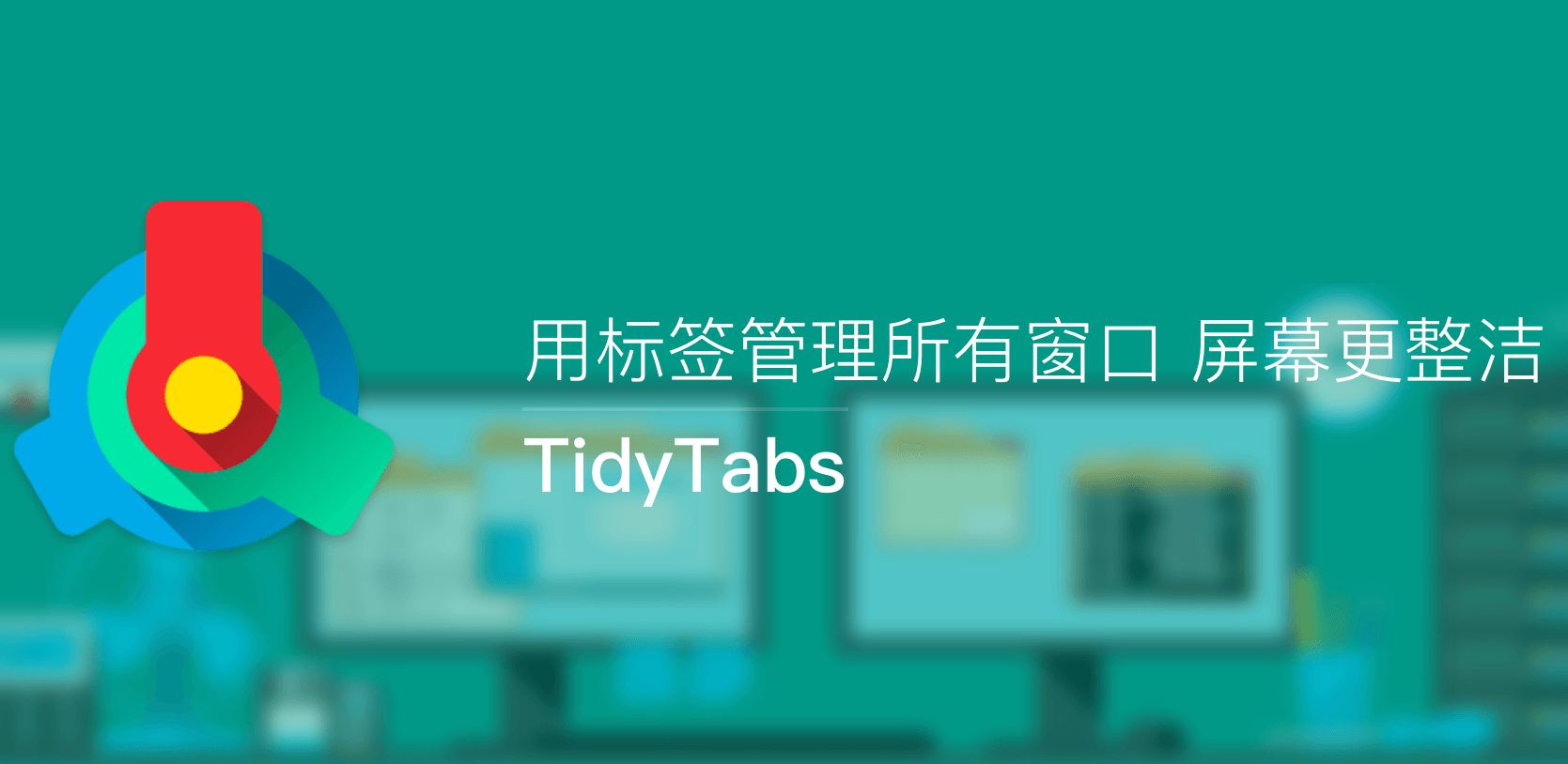 标签管理软件 TidyTabs Pro v1.20.0 中文破解版（附破解补丁）