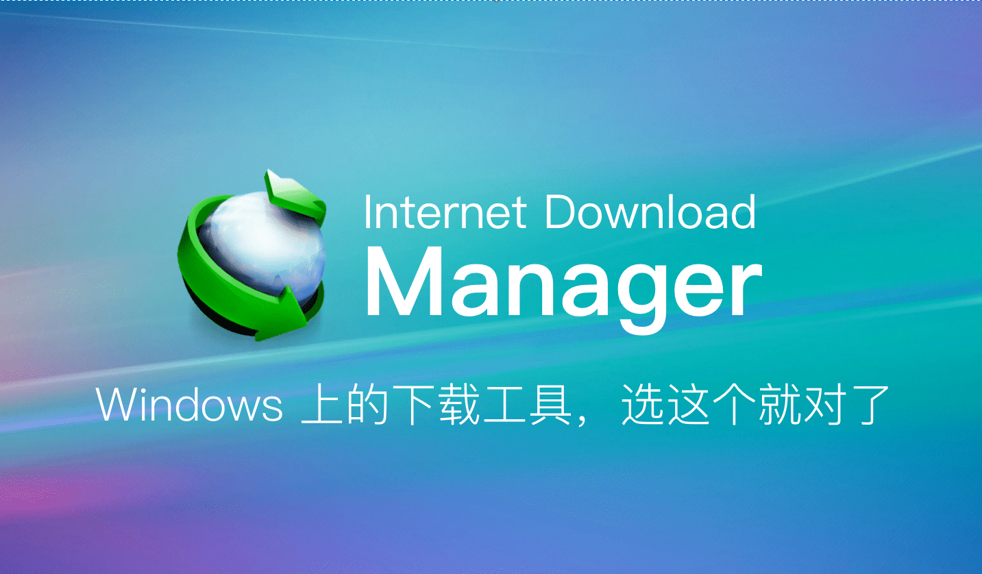 下载辅助软件 Internet Download Manager v6.41.8 破解版