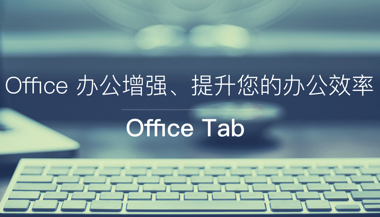 多标签办公插件 Office Tab Enterprise v14.5.0 破解版（附激活码）