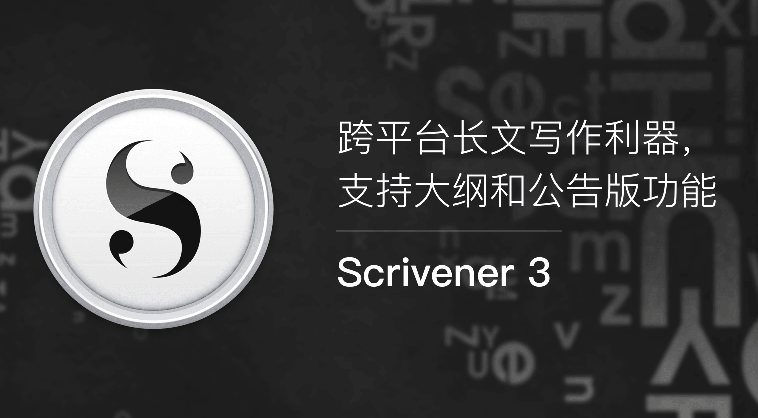 Scrivener（生产写作软件）v3.1.3 破解版 附破解补丁