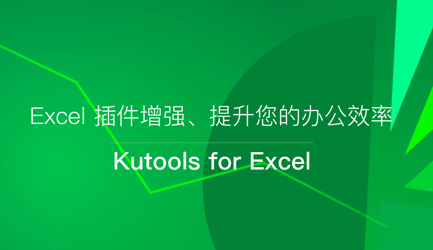 文本辅助插件 Kutools for Excel v25.0.0 破解版（免注册码）