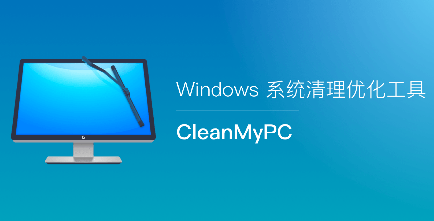 系统优化清理工具 CleanMyPC v1.12.2 中文破解版（附破解补丁）