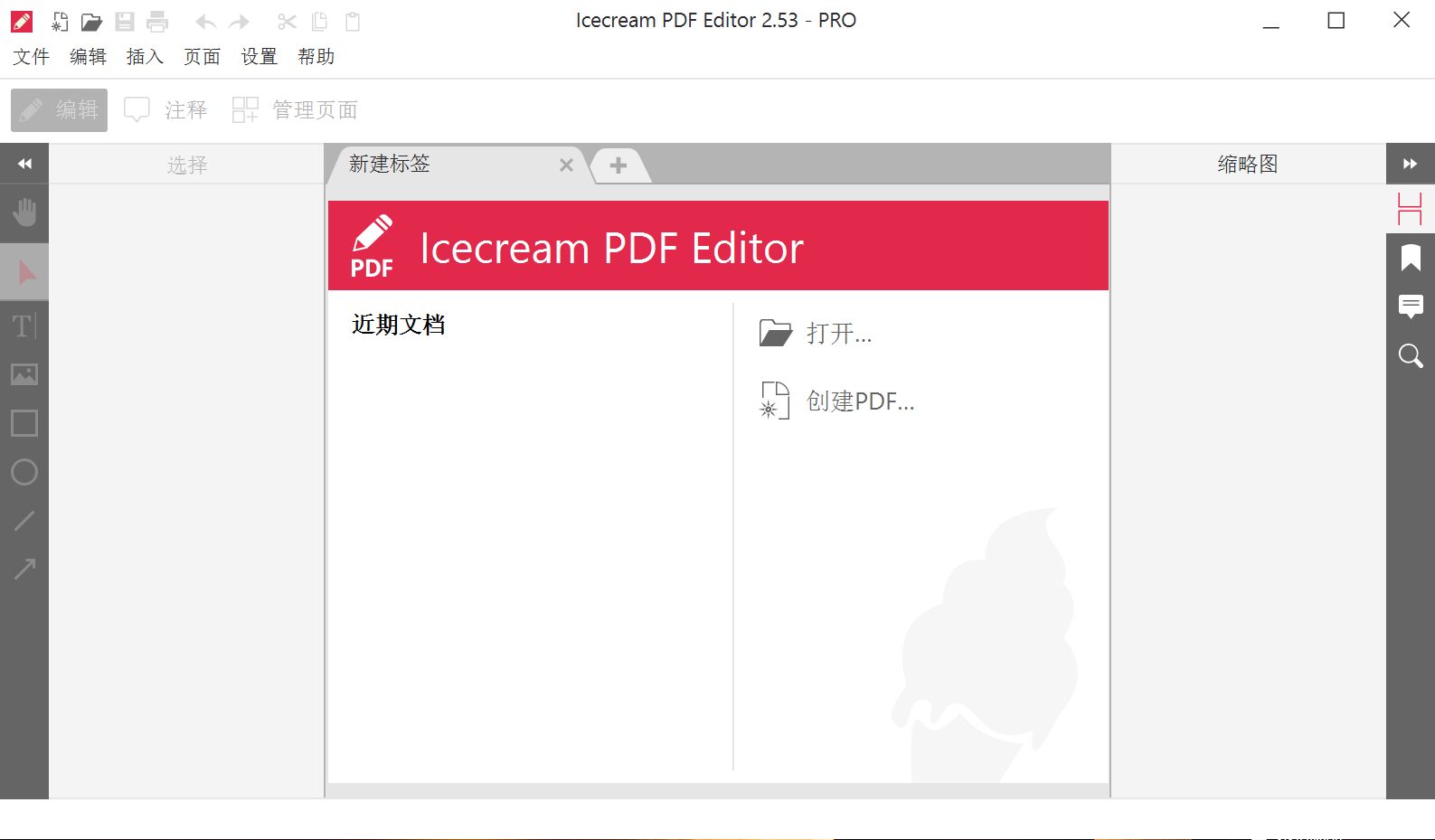 PDF编辑器 Icecream PDF Editor v2.71.0 破解版（免注册码）