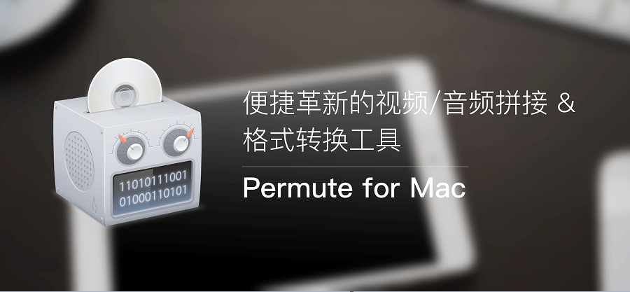 多媒体转换器 Permute for Mac v3.10.4 破解版（附激活码）