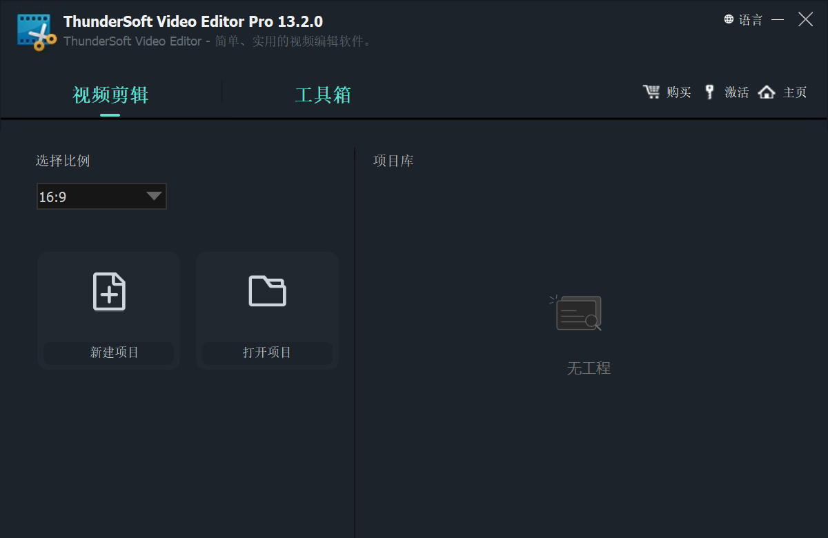 视频剪辑软件 ThunderSoft Video Editor v13.2.0 破解版