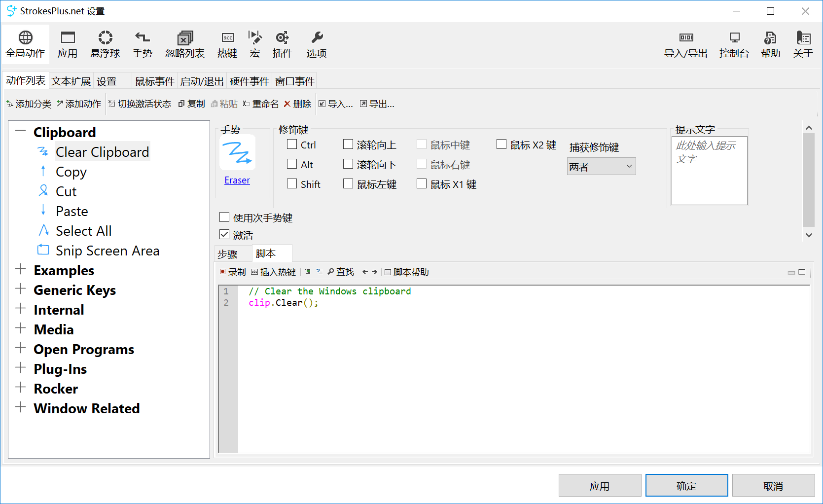 鼠标增强软件 StrokesPlus.net v0.5.7 绿色破解版（免激活码）