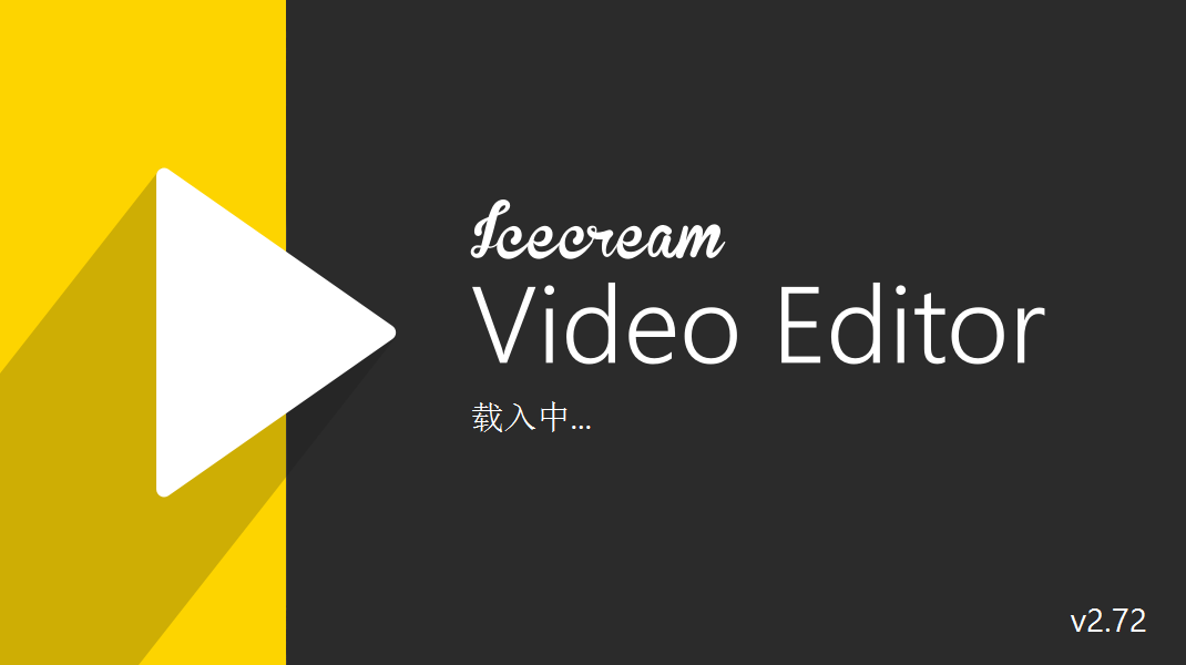 视频剪辑软件 Icecream Video Editor v2.72 破解版（免激活码
