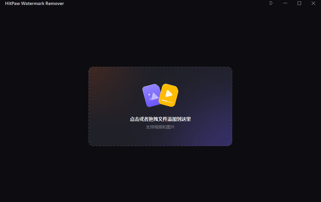 水印移除工具 HitPaw Watermark Remover v2.3.0 破解版