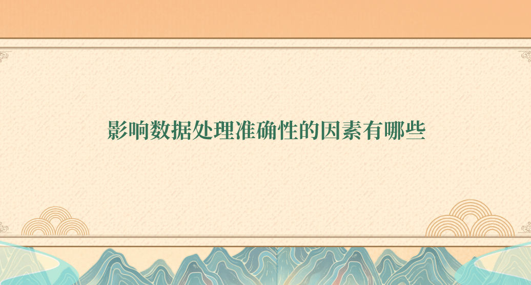 影响数据处理准确性的因素有哪些？总结三点影响因素