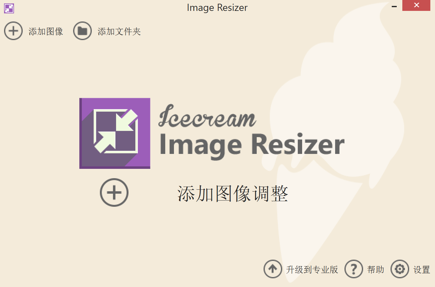 图片压缩工具 Icecream Image Resizer v2.13.0 破解版（附注册机）