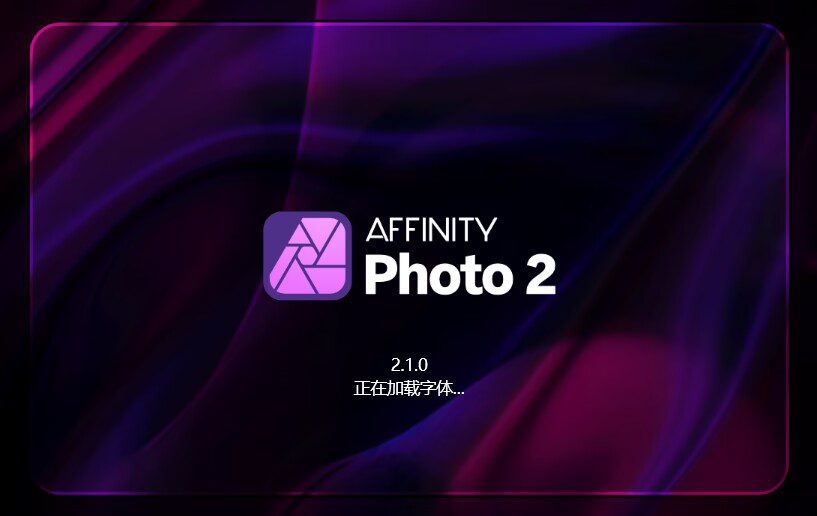 Affinity Photo（图像编辑工具）v2.1.0 破解版 附破解补丁