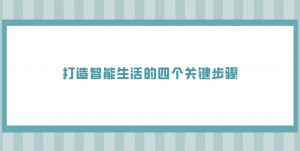 智慧物联网：打造智能生活的四个关键步骤