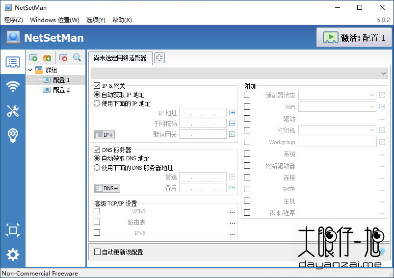 Windows 网络管理配置工具 NetSetMan 5.2.0 中文多语免费版