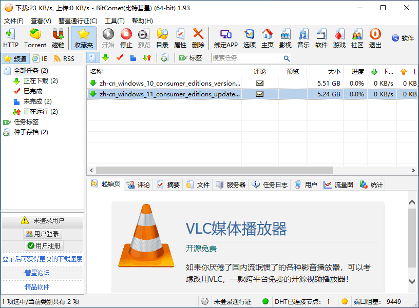 比特彗星 BT 种子下载软件 BitComet 2.04 + x64 中文多语免费版