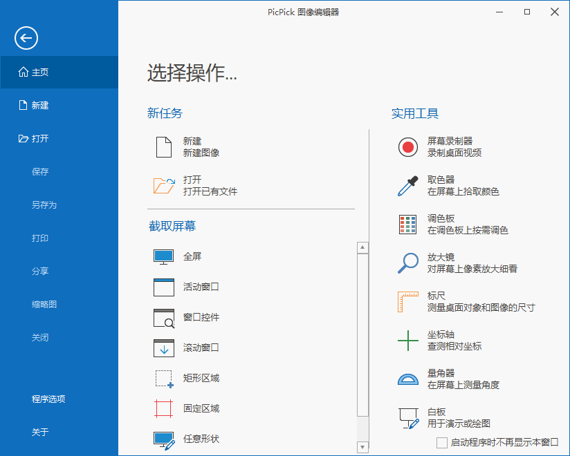 优秀免费截图办公工具 PicPick 7.2.3 中文多语免费版