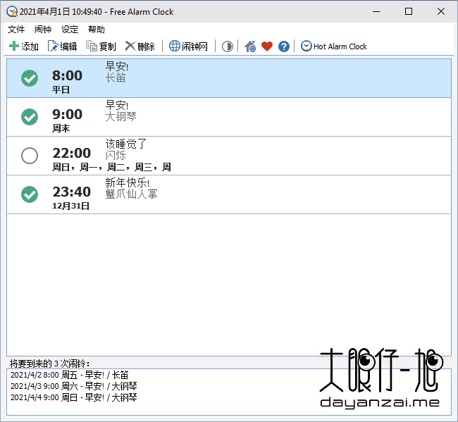 免费闹钟 Free Alarm Clock 5.2.0 中文免费版