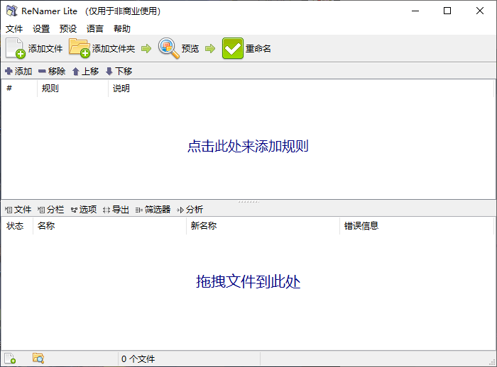 文件批量重命名工具 ReNamer 7.5 中文绿色免费版