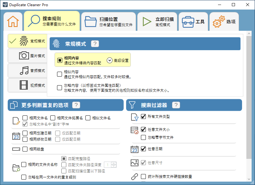 重复文件搜索工具 Duplicate Cleaner 5.17.1 中文多语免费版