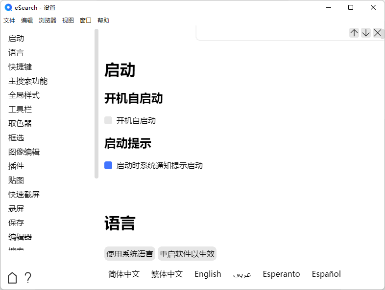开源免费识屏搜索工具 eSearch 1.10.0 中文多语免费版
