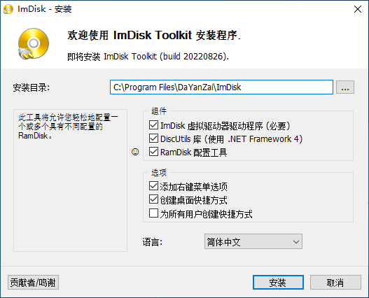 虚拟磁盘映像安装工具 ImDisk Toolkit 2022.08.26 + x64 中文免费版