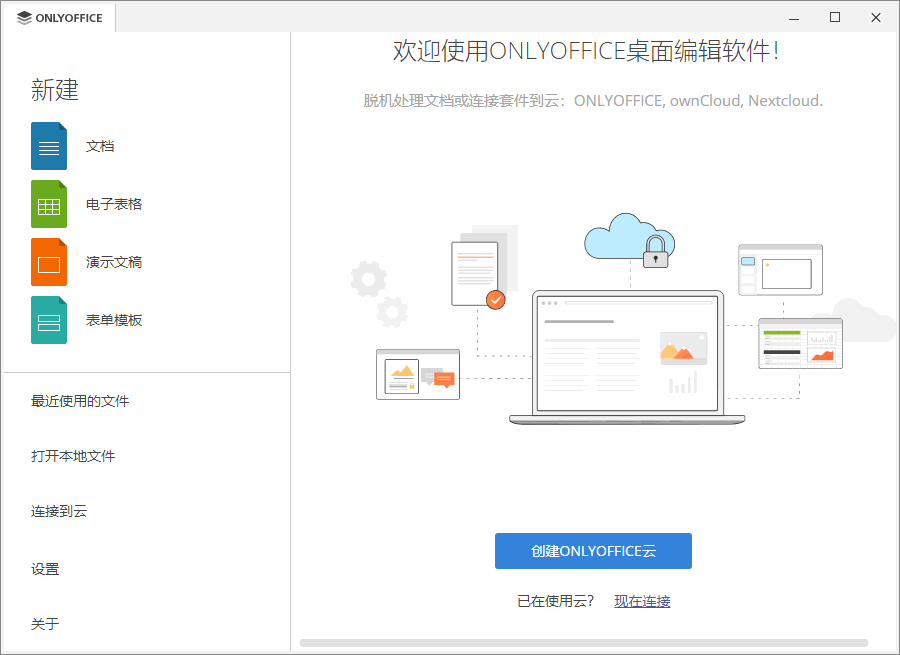 开源 Office 协作办公应用 ONLYOFFICE 7.5.0.127 + x64 中文多语免费版