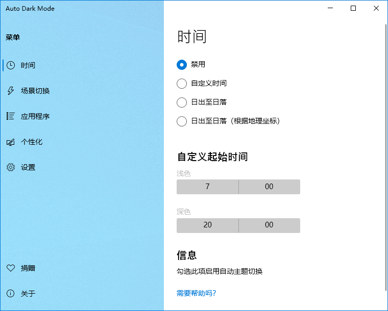 Windows 10 自动深色模式 Auto Dark Mode X 10.4.1.1 中文多语免费版