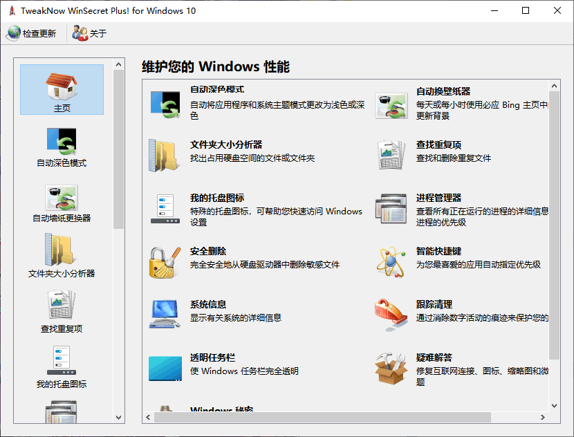 Windows 10/11 优化工具 TweakNow WinSecret for Windows 11 and 10 4.9.5 中文免费版