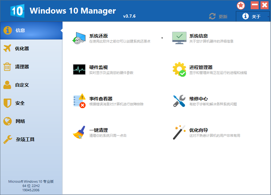 Windows 10 系统优化管理工具 Windows 10 Manager 3.7.6 中文免费版