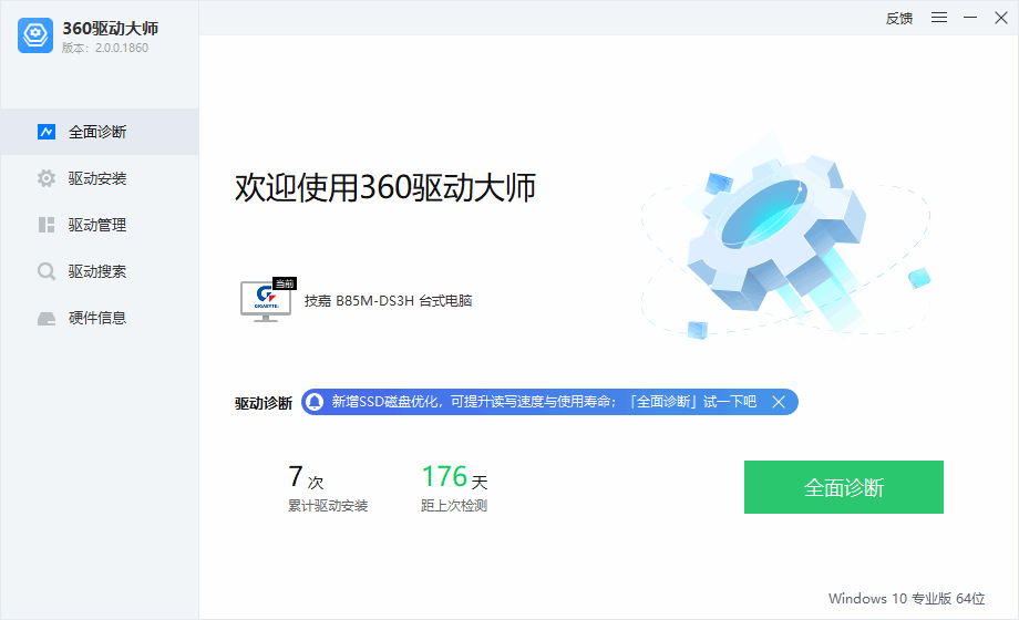 360驱动大师 2.0.1860 轻巧版/网卡版官方中文版下载