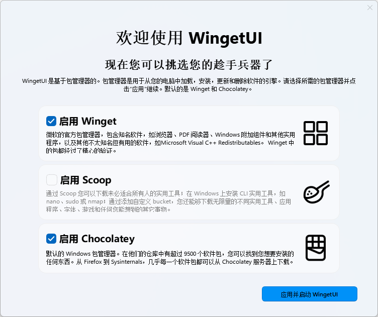 开源软件包管理器 WingetUI 2.1.1 x64 中文多语免费版