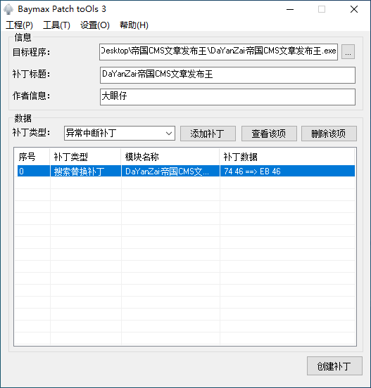 Windows 劫持补丁工具 Baymax Patch Tools 3.1.7.2 + x64 中文免费版