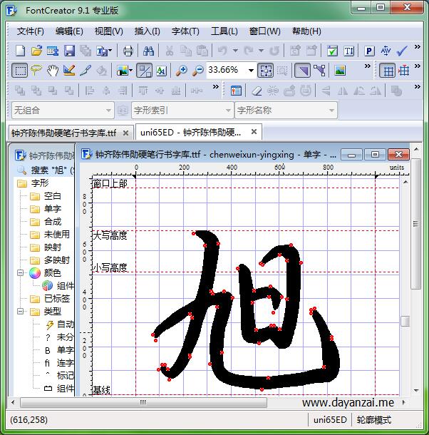 专业字体设计软件 High-Logic FontCreator 12.0 + x64 中文汉化版