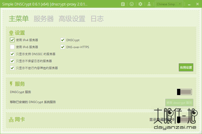 简易 DNS 加密工具 Simple DNSCrypt 0.7.1 + x64 中文多语免费版