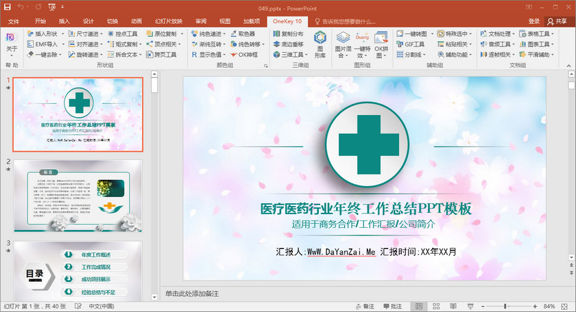 PowerPoint OK插件 OneKeyTools Lite 10.0.0 中文免费版