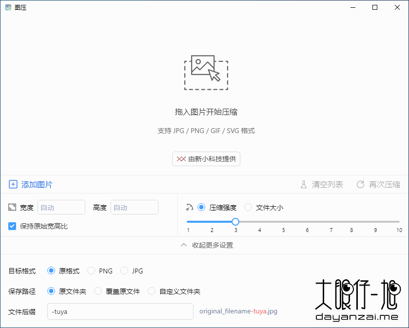 简单易用的图片压缩软件 图压 0.4.1 中文免费版