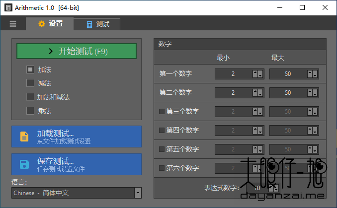 算术学习小工具 Arithmetic 1.0 中文多语免费版