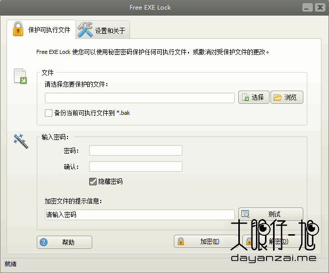 Windows EXE 加密工具 Free EXE Lock 8.8.1 中文免费版