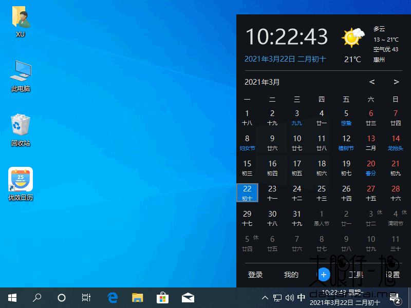 Windows 10 风格日历增强版 优效日历 2.1.3.15 中文免费版