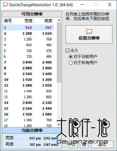 Windows 分辨率更改工具 QuickChangeResolution 1.0 + x64 中文免费版