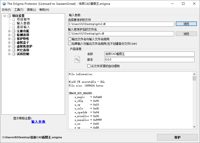 英格玛文件加密工具 The Enigma Protector 6.80 + x64 中文多语免费版